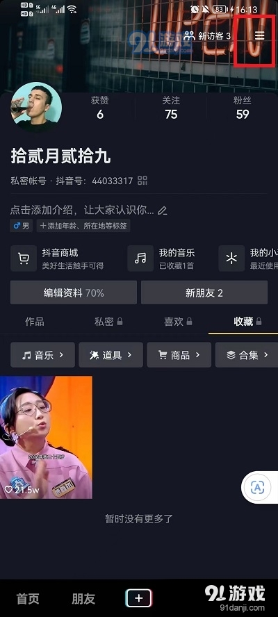 抖音怎么设置状态不在线