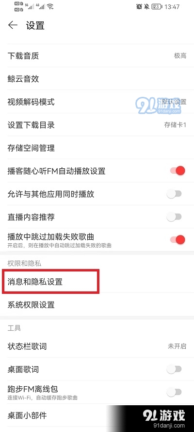 网易云音乐怎么不让别人给我发消息