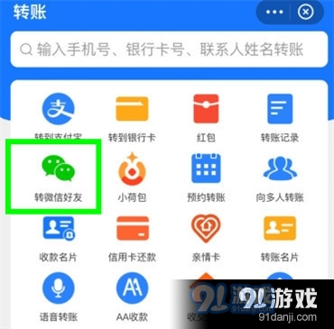 支付宝怎么给微信转账