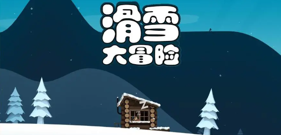 滑雪大冒险合集