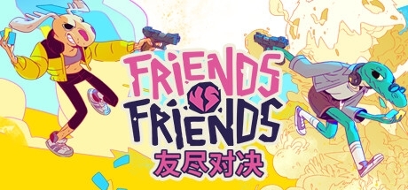 友尽对决（Friends vs Friends）