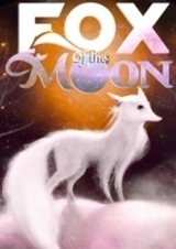月亮之狐