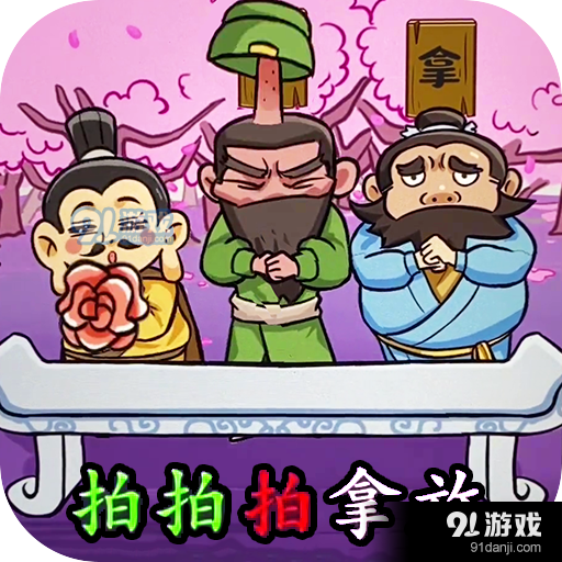 三国大挑战最新版