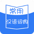 常用汉语词典v1.1.3安卓版