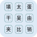 汉字闯关达人手游