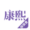 康熙字典快快查APP