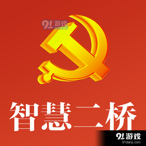 智慧二桥党建App