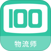 物流师100题库软件