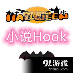 小说Hook模块