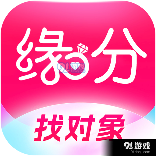 缘分来爱app