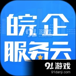皖企服务云app