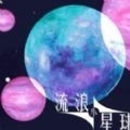 流浪小星球免广告版