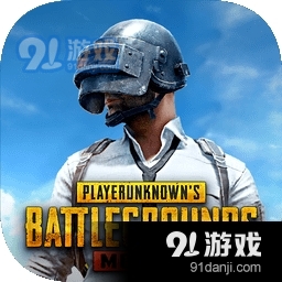 PUBGMOBILE手机版