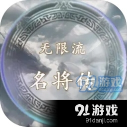 无限流名将传