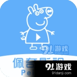 佩奇影视app正式版下载