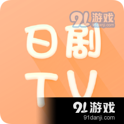 日剧tv正式版