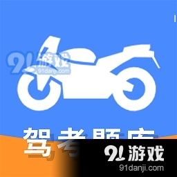 摩托车驾驶证考试宝典安卓版