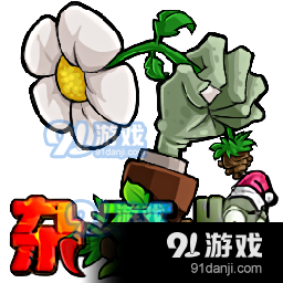 植物大战僵尸杂交版2.0中文