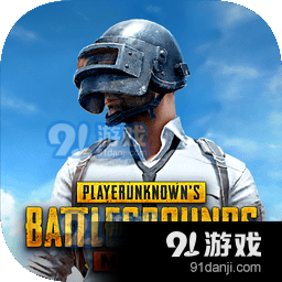 地铁逃生pubg国际服2024最新版本