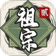 祖宗模拟器2折相思最新版