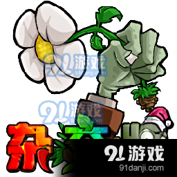 植物大战僵尸杂交版安卓直装版