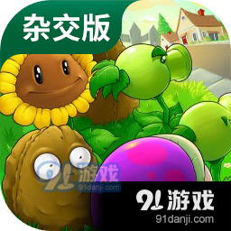 植物大战僵尸杂交版最新中文手机版
