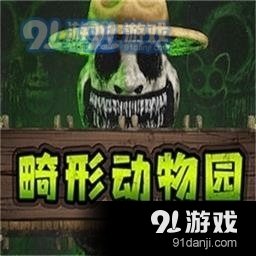 畸形动物园中文版免费下载