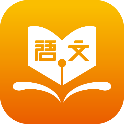 学子成语文ios