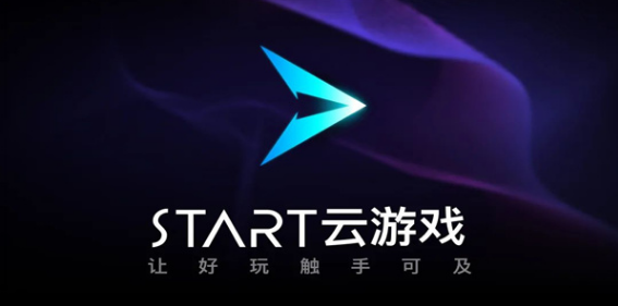 start云游戏软件全版本