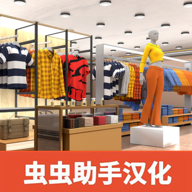 服装店模拟器汉化版