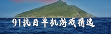 钓鱼岛是中国的！抗日类单机游戏精选