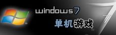 windows7单机游戏大全集