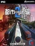 都市运输2 中文版