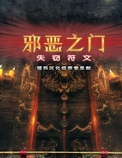 邪恶之门：失窃的符文 中文版